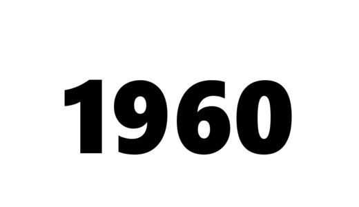 『1960年代』の漫画・アニメ作品一覧
