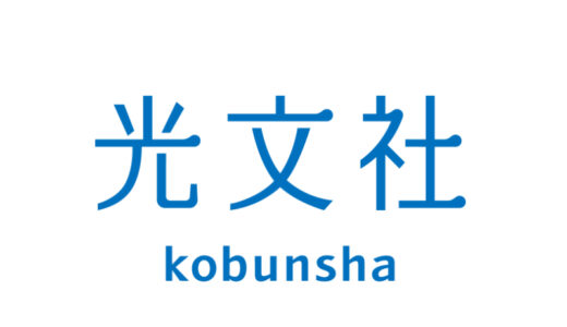 『光文社』出版・制作の漫画・アニメ作品一覧