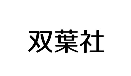 『双葉社』出版・制作の漫画・アニメ作品一覧