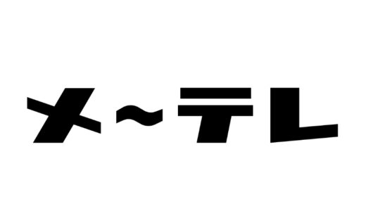 『名古屋テレビ』出版・制作の漫画・アニメ作品一覧