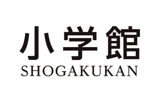 『小学館』出版・制作の漫画・アニメ作品一覧