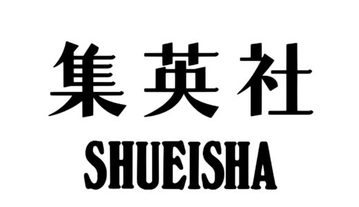 『集英社』出版・制作の漫画・アニメ作品一覧