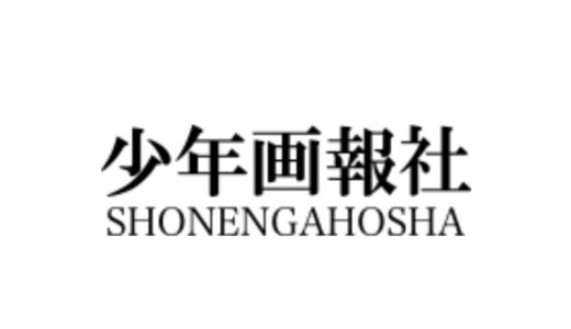 『少年画報社』出版・制作の漫画・アニメ作品一覧
