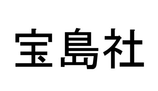 『宝島社』出版・制作の漫画・アニメ作品一覧