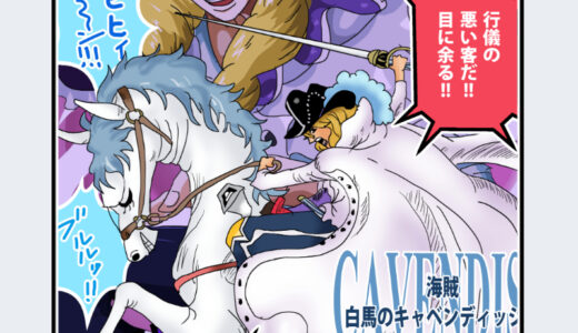 『キャベンディッシュ』キャラクター紹介（ONE PIECE）