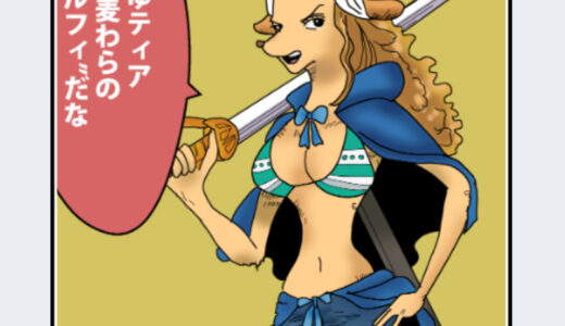 『ワンダ』キャラクター紹介（ONE PIECE）